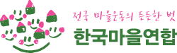 한국마을연합