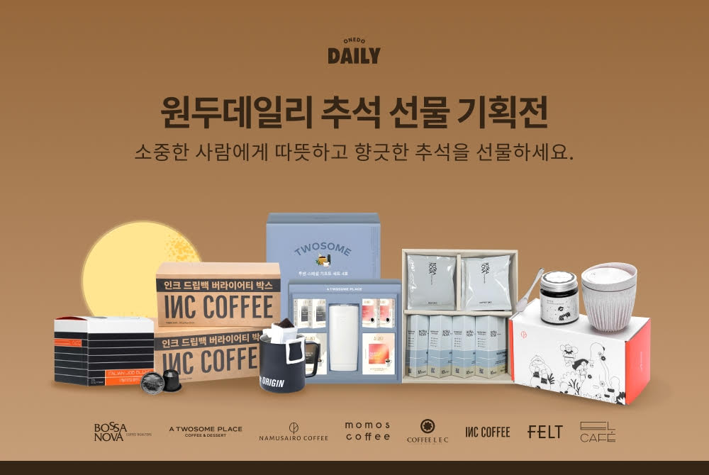 ‘이번 추석 선물은 힙한 카페에서?’ 원두데일리, 추석 선물 기획전 진행 : 원두데일리 | 사무실 커피머신 렌탈 & 원두 구독 전문