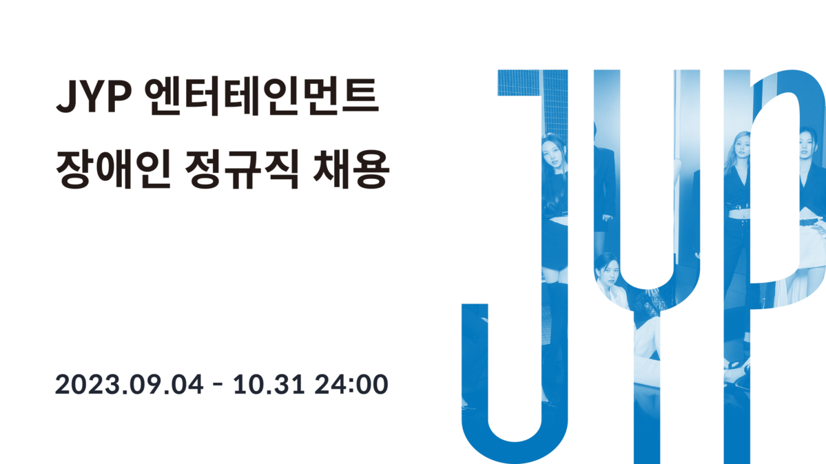 [JYP엔터테인먼트] 경영지원 / 재무 / 회계 정규직 각 1명 모집 (장애인 채용) : 핀휠 | 장애인 취업 & 채용 플랫폼