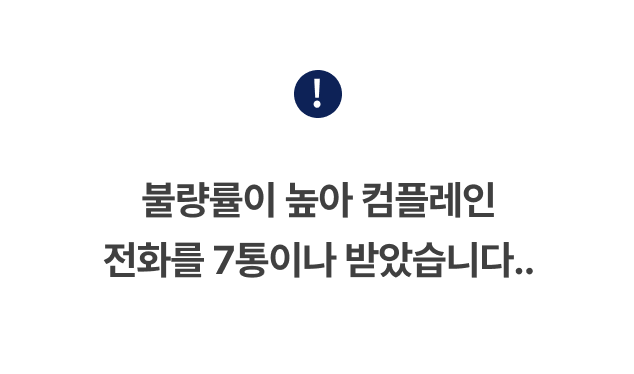 <p style="line-height: 1.5; margin-top: 55px;"><span style="color: #404040; font-size: 20px; font-weight: 700; letter-spacing: -0.4px;">불량률이 높아 컴플레인<br>전화를 7통이나 받았습니다..</span></p>