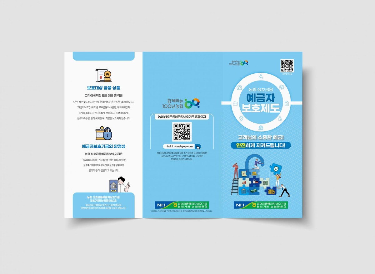 농협 상호금융 예금자 보호제도 홍보 리플렛 : Design 세창