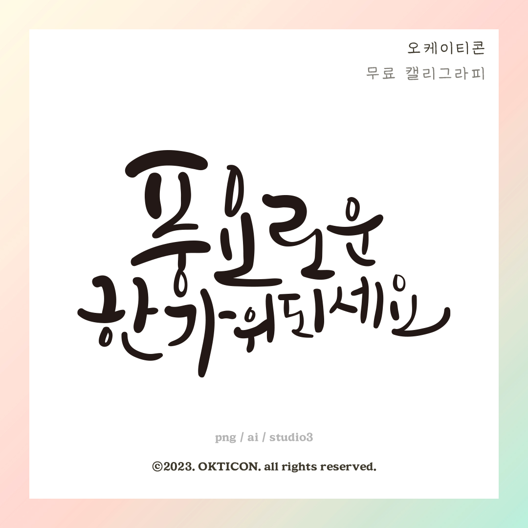 오케이티콘 무료 캘리그라피 풍요로운 한가위 되세요 4420