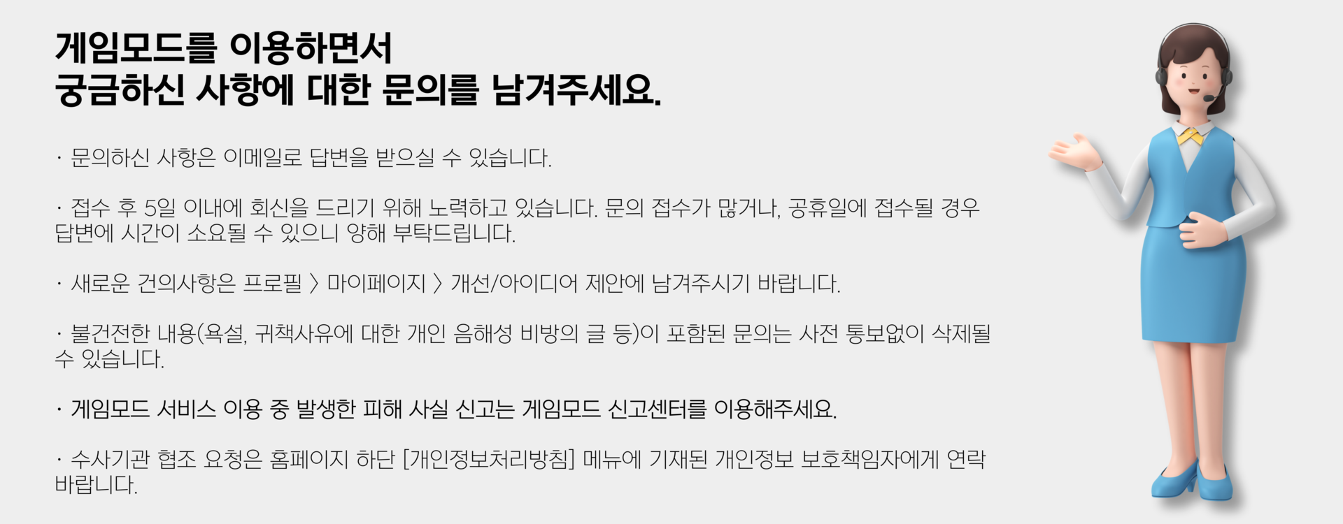 게임모드 이용문의 주의사항