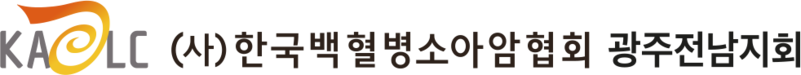 사)한국백혈병소아암협회 광주전남지회