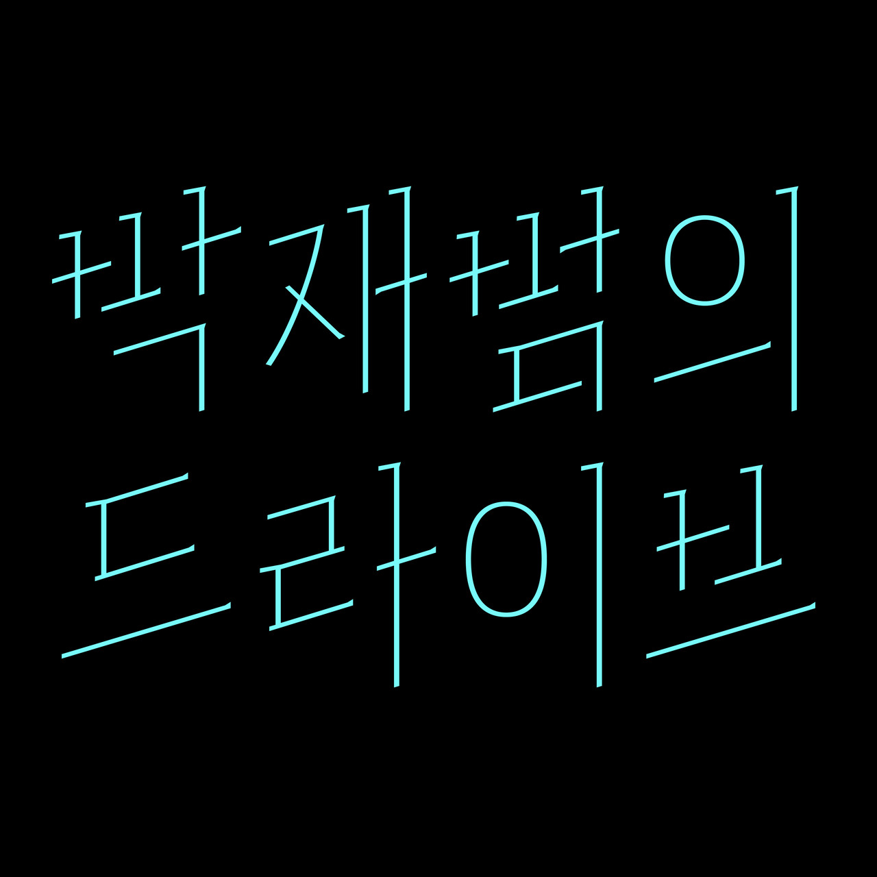 «KBS 더 시즌즈 — 박재범의 드라이브»<br>  타이틀 레터링