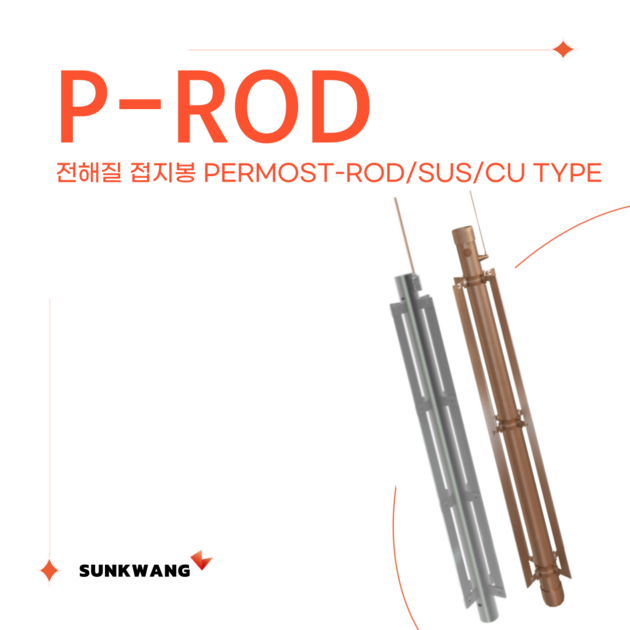 P-ROD 전해질 접지봉 : SUNKWANG