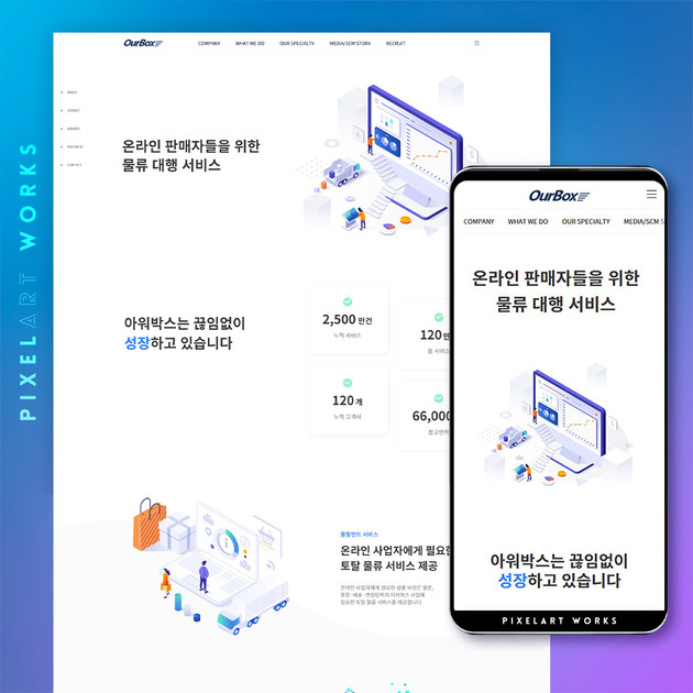 ourbox : 웹사이트(홈페이지, 쇼핑몰) 제작사례 | 픽셀아트공작소