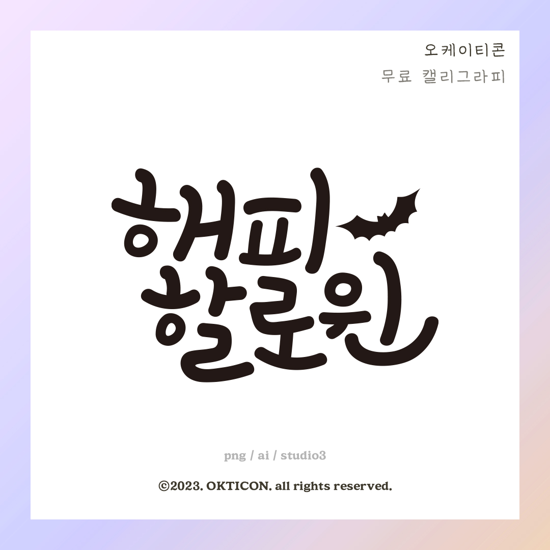 오케이티콘 무료 캘리그라피 이미지 해피할로윈 7491