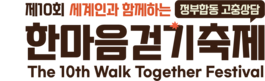 The 10th Walk Together Festival