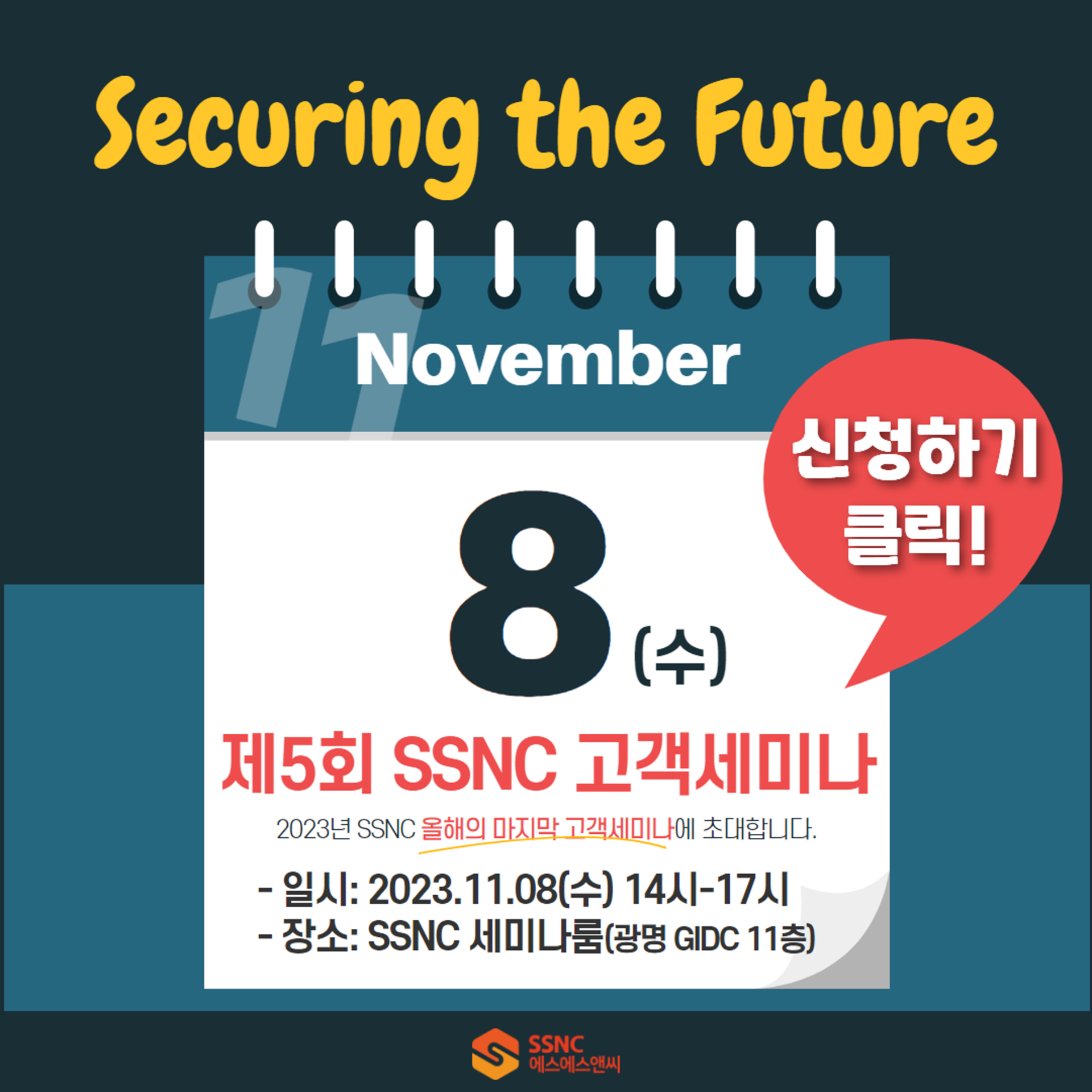 SSNC |  Securing the Future, 제5회 고객세미나(8 Nov)