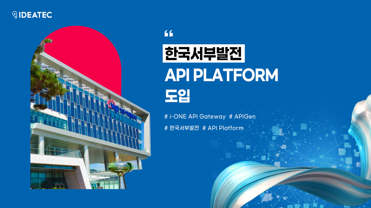 한국서부발전 API 플랫폼 도입 : No code iPaaS NEWS