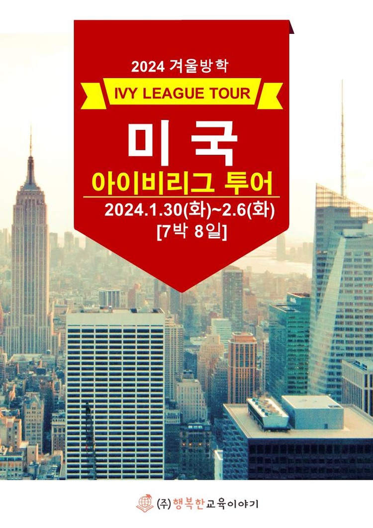 [2024겨울방학]미국 아이비리그 투어 및 문화탐방 : ㈜행복한교육이야기