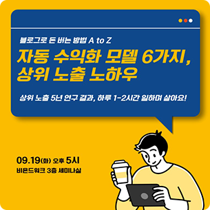<p style="text-align:left; padding-top:15px; line-height:1.5;"> 비욘드캠퍼스 특강 - 상위 노출 노하우 & 블로그 자동 수익화 모델 6가지</p>