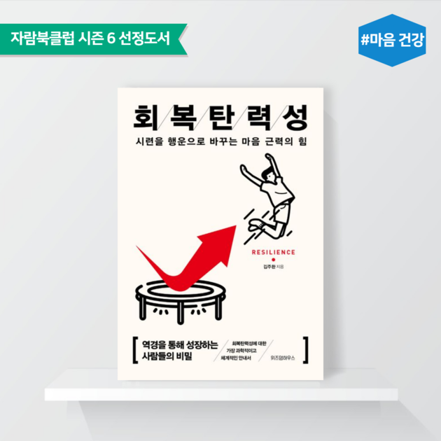 [도서] 회복탄력성 : 자람캠퍼스 라이브러리