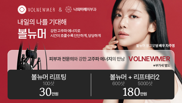 여의도 피부과 나의미래 기미지우개 이벤트