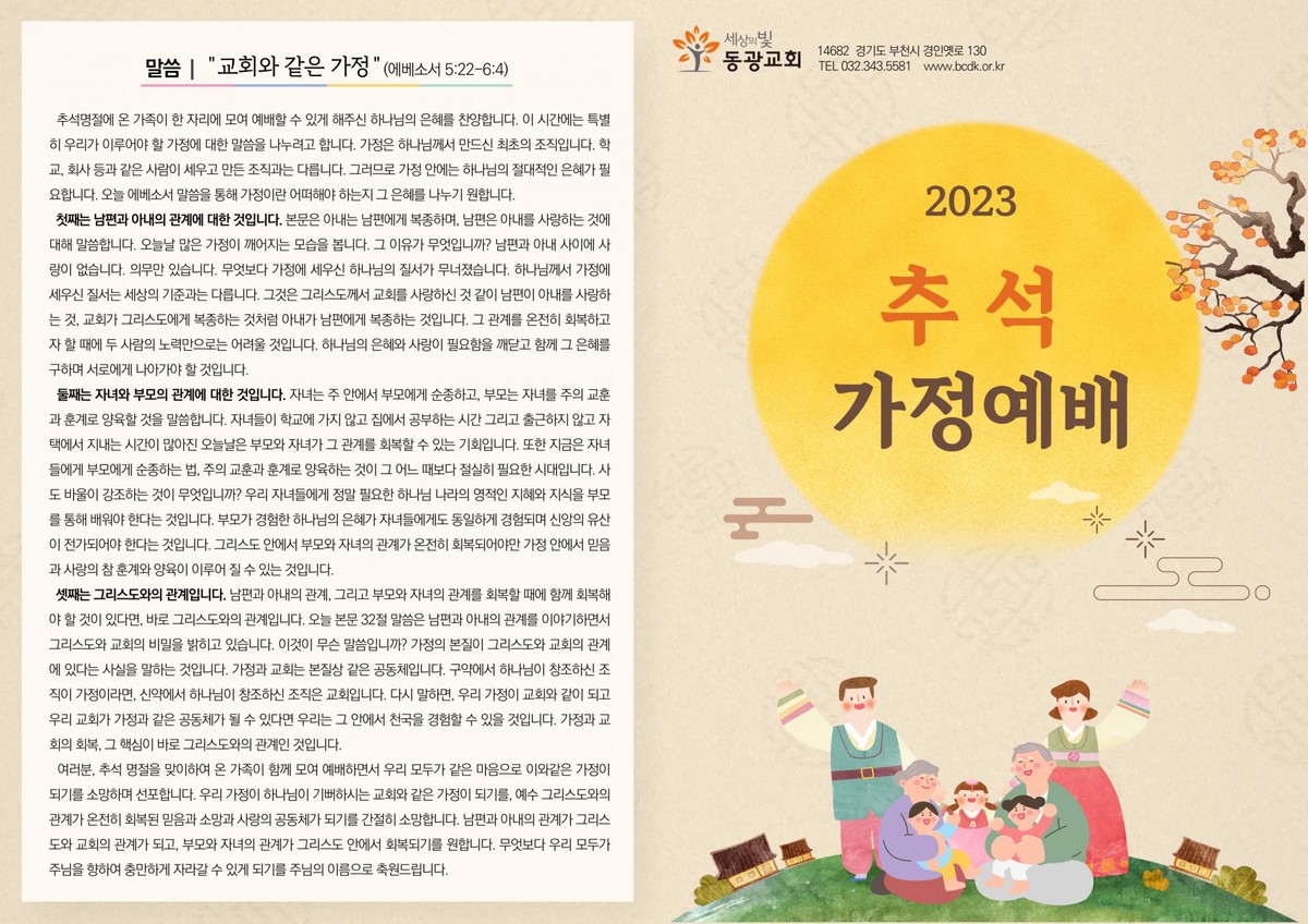추석가정예배순서지(2023) : 세상의빛동광교회 추석가정예배순서지(2023) : 세상의빛동광교회
