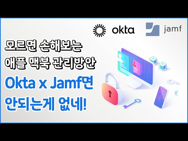 Okta와 Jamf로 구현하는 신개념 Apple Identity 관리 방안 : Macplus Jamf News