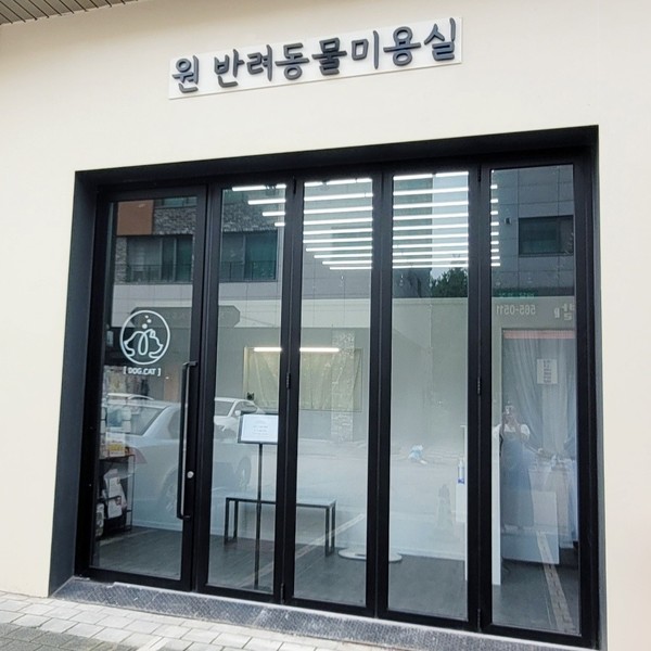 [인천 서구] 원반려동물미용실