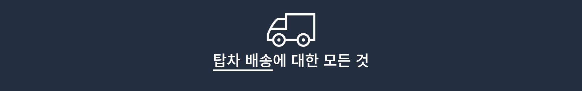 착한먹거리상회 탑차배송방법