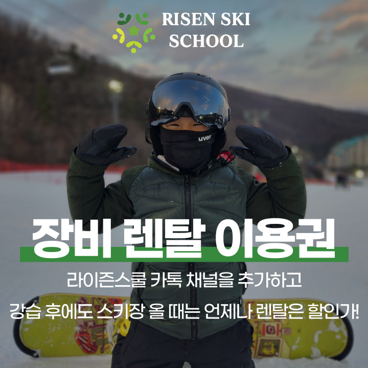 곤지암 리조트 어린이 스키강습 장비렌탈