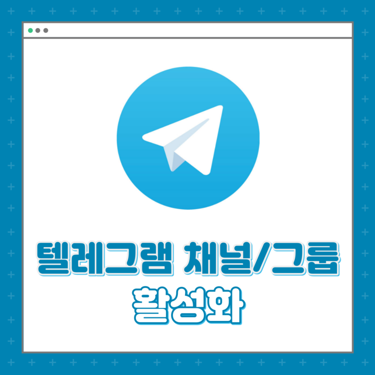 텔레그램 채널/그룹 활성화 : 에픽케팅 텔레그램 채널/그룹 활성화 : 에픽케팅