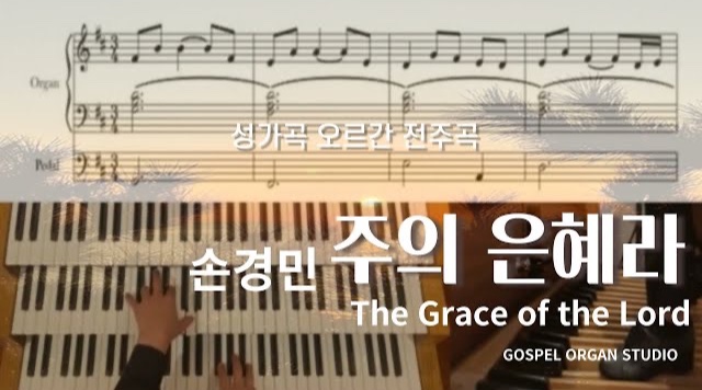 [성가곡 오르간 편곡] 손경민 주의 은혜라 : GOSPEL ORGAN STUDIO