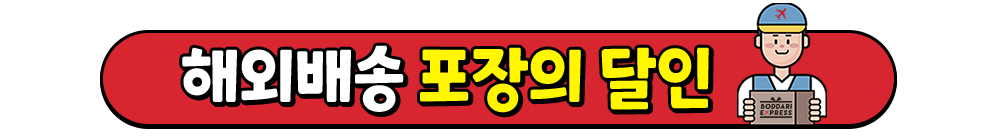 해외배송대행 포장의 달인