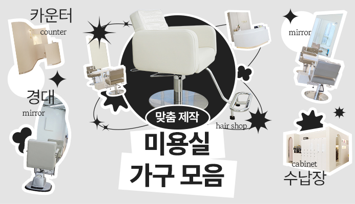 문의 많은 맞춤 제작 미용실가구 모음 : 트랜드&팁