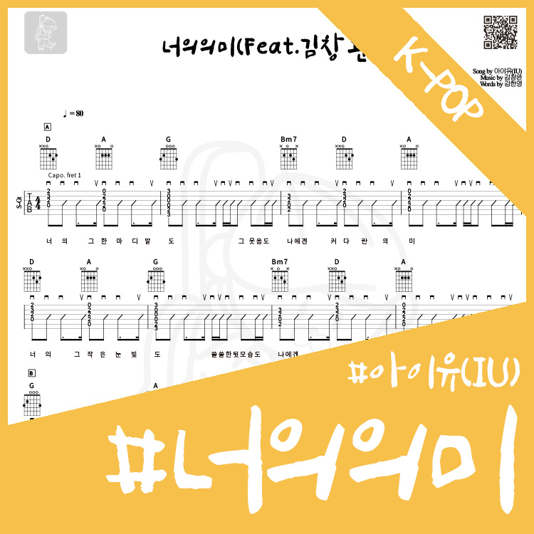 아이유(IU) - 너의의미(Feat.김창완) 【★☆☆☆☆】 : haruguitar