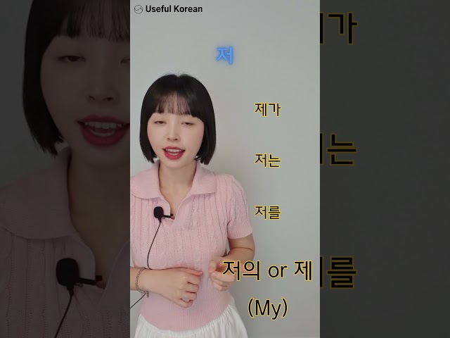 Basic Korean grammar : 저 + Particles : 1minute class page