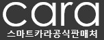 스마트카라 공식판매처