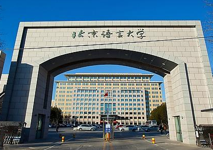 북경어언대학교 중국어학연수