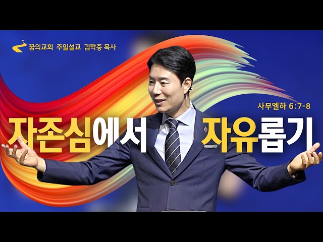 [10/8] 자존심에서 자유롭기 : 주일설교