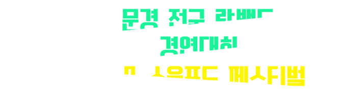 문경 전국 락밴드 경연대회 & 소울푸드 페스티벌