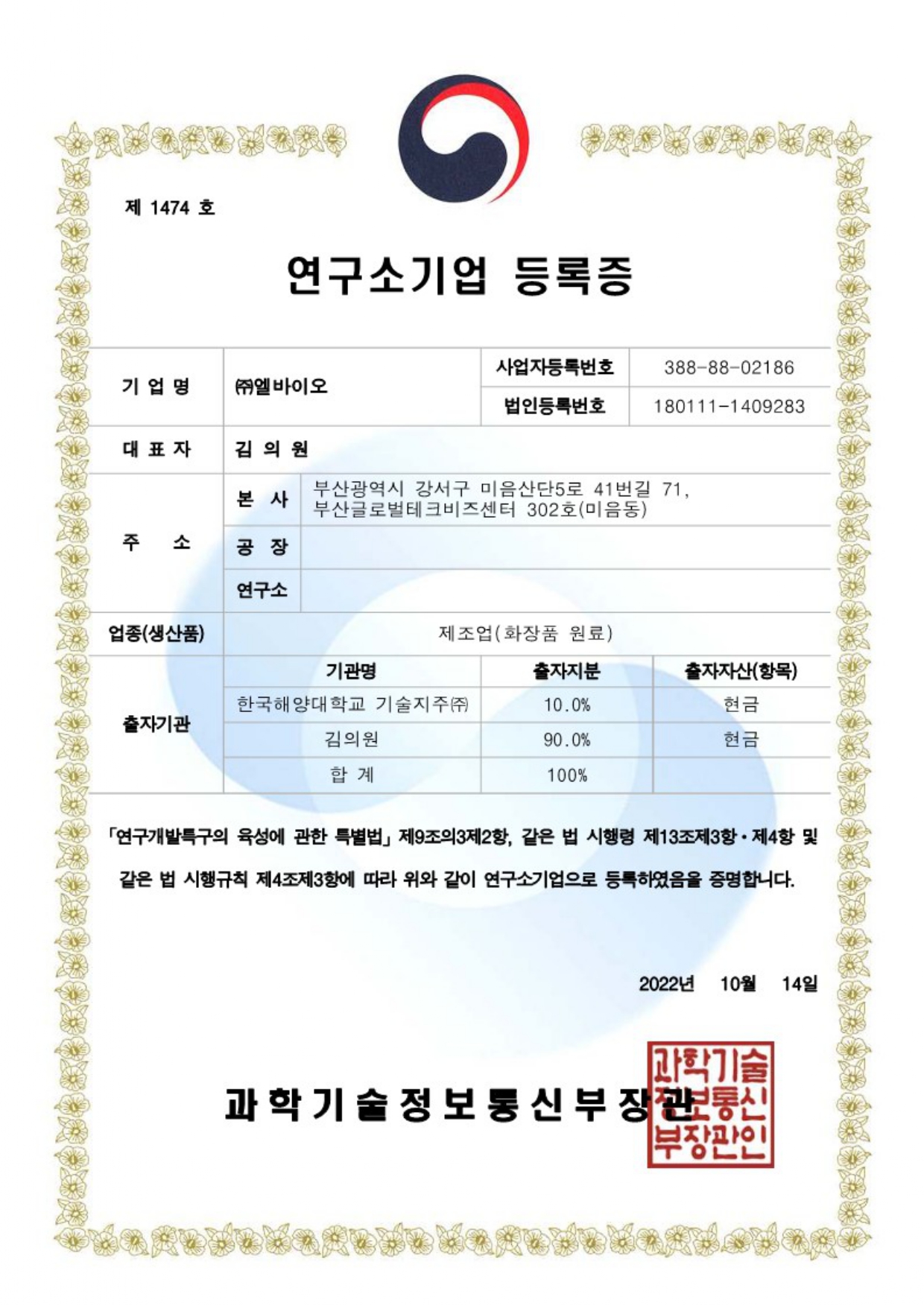 연구소기업 등록증