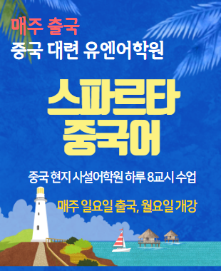 대련유엔중국어학원
