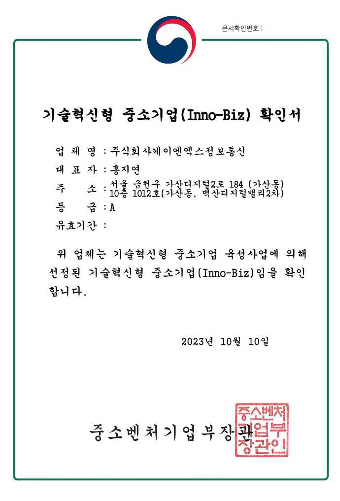 기술혁신형 중소기업(Inno-Biz) 확인서