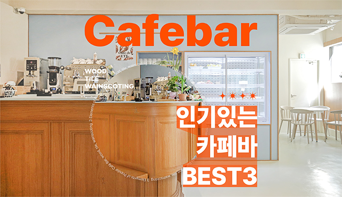 인기있는 바