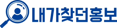 내가찾던홍보