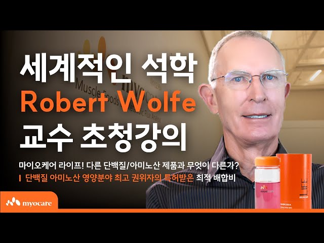 세계적인 석학 Robert R Wolfe 교수 초청 강의 : 마이오케어 정보센터
