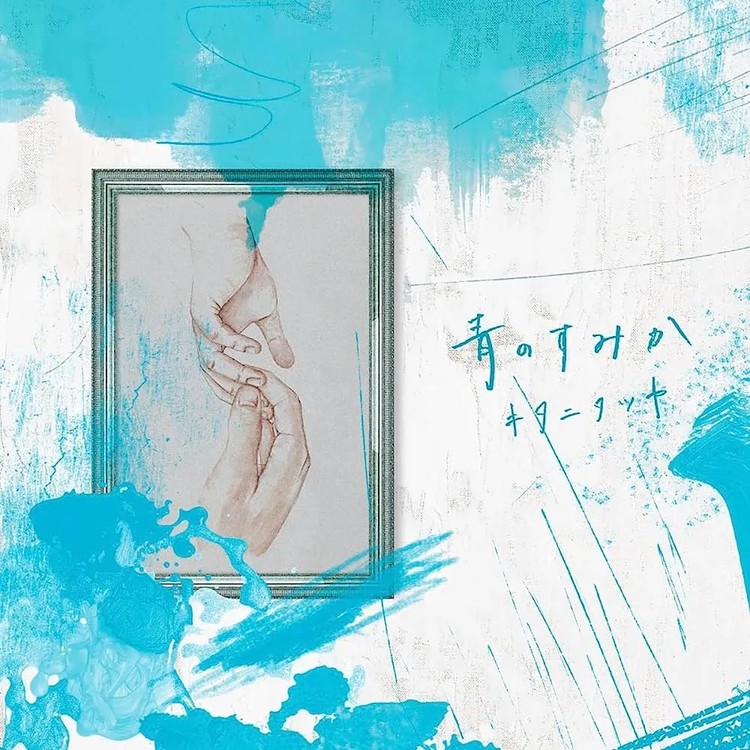 青い空の歌」kazuyo 絵画 Kazu Saito's original painting