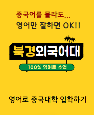 북경외국어대학교 100% 영어수업