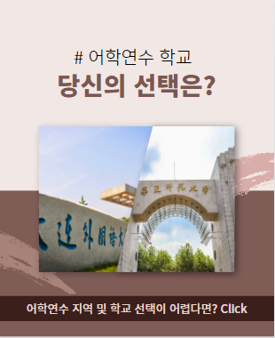 중국어학연수 학교선택