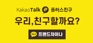 프랜드차이나 플러스친구