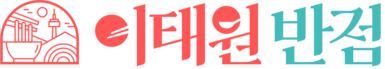 이태원 반점