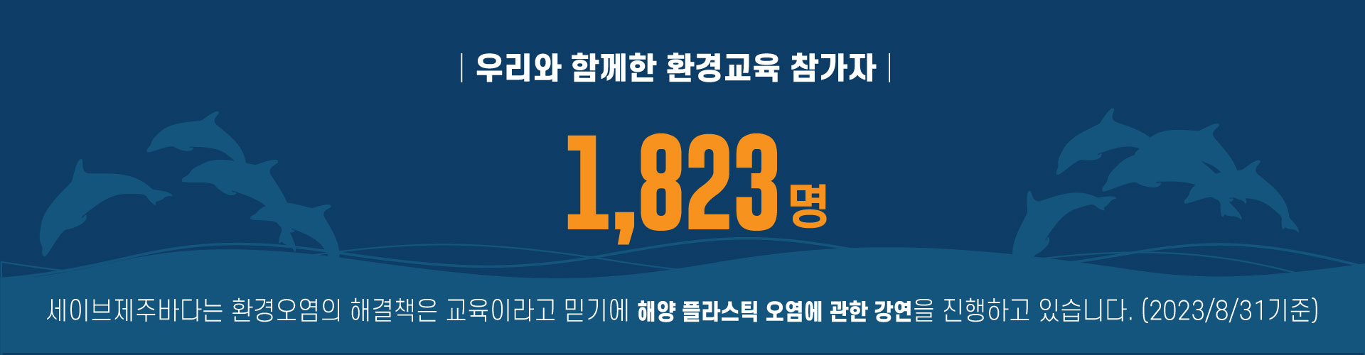 세이브제주바다와 함께한 환경교육 참가자