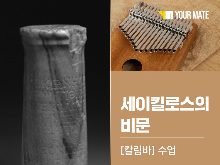 세이킬로스의 비문 칼림바 수업