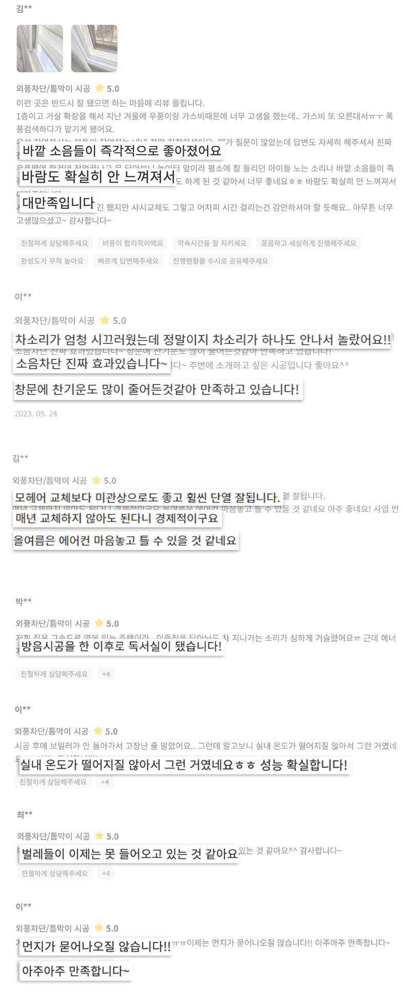 에너지잡고에서 소음차단 외풍차단시공을 받은 고객님들의 후기를 확인해보세요. 거실확장한 1층 아파트에 사는 한 고객님은 우풍이랑 난방비 때문에 걱정하던 중 에너지잡고 틈가드 시공을 받게 되었고 즉각적으로 도로 소음과 놀이터에서 노는 소리가 줄어든 것을 느끼셨습니다. 외풍도 확실히 개선되었다고 하시네요. 차소리가 엄청 시끄러웠는데 정말이지 차소리가 하나도 안나서 놀랐어요. 소음차단 효과 진짜있습니다. 창문에 찬기운도 많이 줄어든 것 같아 만족하고 있습니다. 모헤어 교체보다 미관상으로도 좋고 훨씬 방풍 잘됩니다. 매년 교체하지 않아도 된다니 경제적이구요. 올 여름은 에어컨 마음놓고 틀 수 있겠네요. 방음시공을 한 이후로 독서실이 됐습니다. 실내온도가 떨어지지 않네요. 성능 확실합니다. 창틀에 먼지가 묻어나오질 않습니다. 아주 만족합니다. 창문벌레차단이 잘 되고 있는 것 같아요. 감사합니다. 창틈인테리어도 같이 되어서 정말 만족해요.