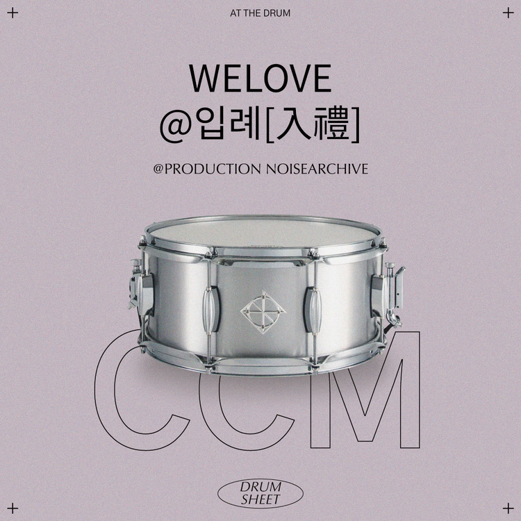 위러브(WELOVE)-입례(Introit) | [입례 入禮] : 노이즈아카이브(atthedrum)