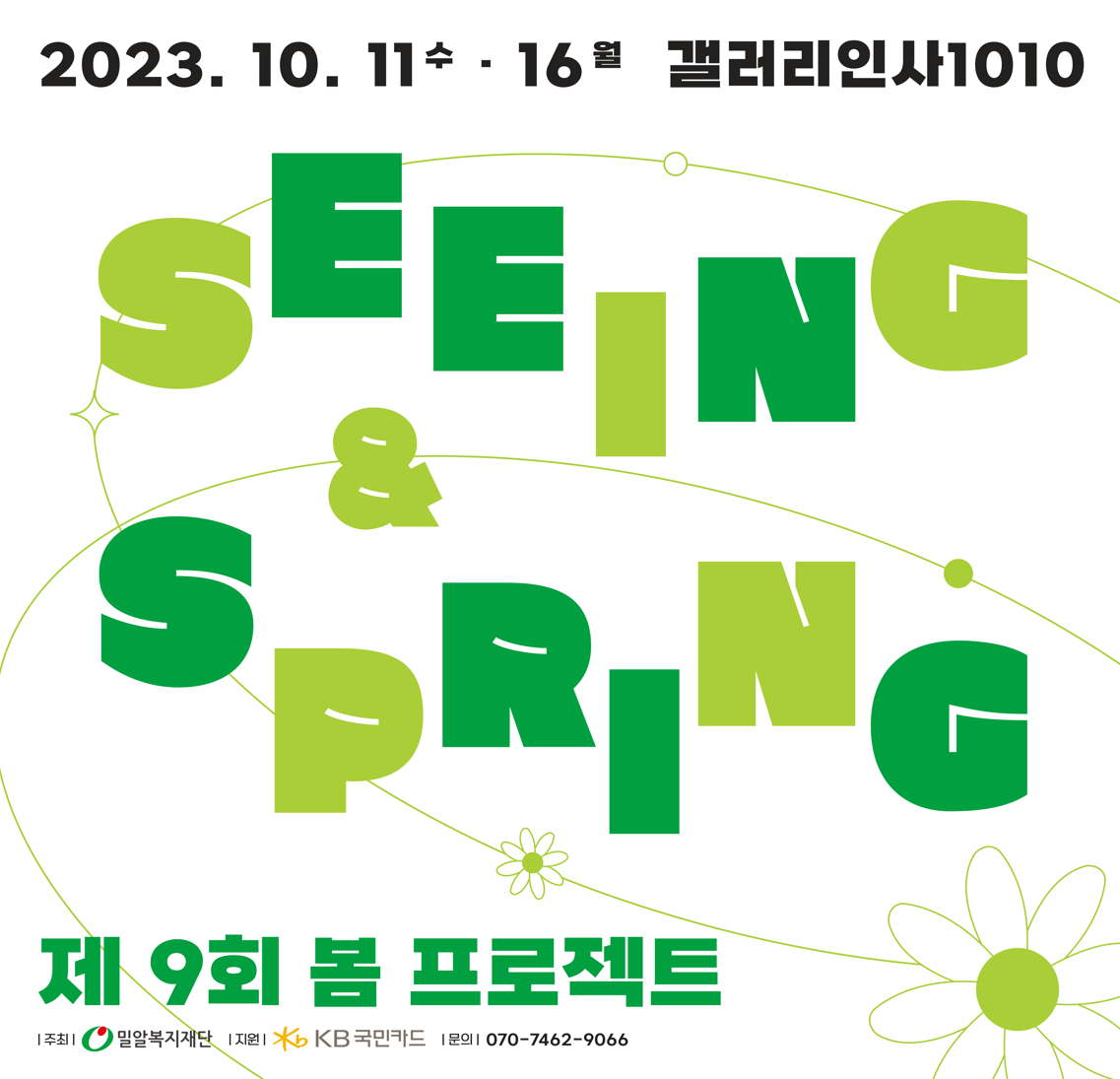 밀알복지재단 10.11-10.16 _ 1관 : INSA1010
